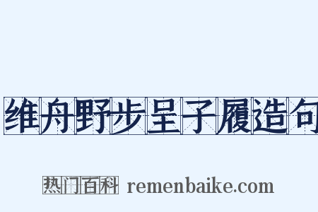 维舟野步呈子履造句是什么意思的图片